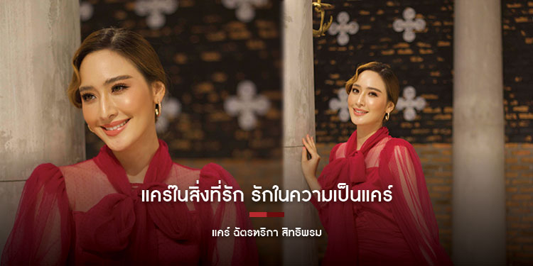 แคร์ในสิ่งที่รัก รักในความเป็นแคร์ แคร์ ฉัตรฑริกา สิทธิพรม